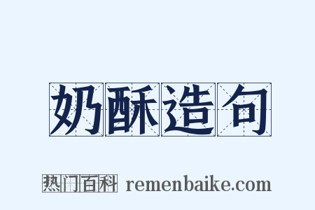 奶酥造句是什么意思的图片